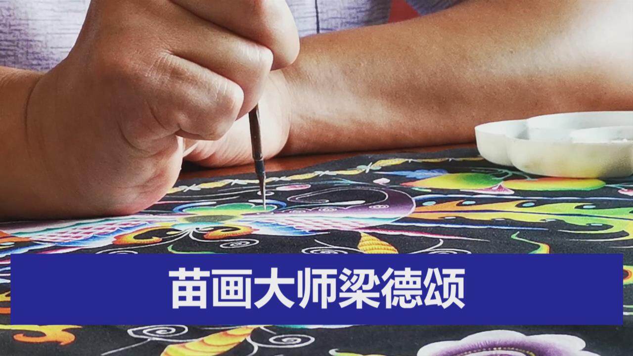 身边视频苗画大师梁德颂