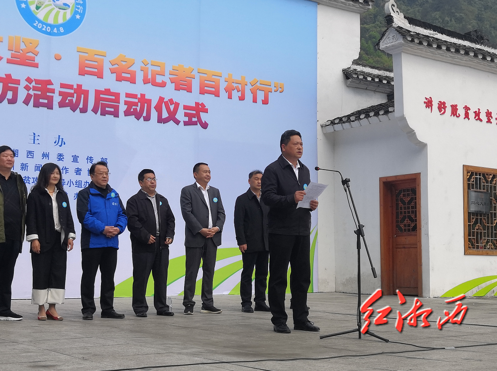 湘西州"脱贫攻坚·百名记者百村行"蹲点采访活动启动